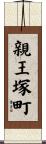 親王塚町 Scroll
