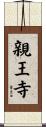 親王寺 Scroll