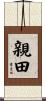親田 Scroll