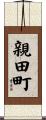 親田町 Scroll