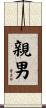親男 Scroll