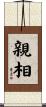 親相 Scroll