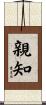 親知 Scroll