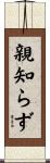 親知らず Scroll