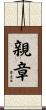 親章 Scroll