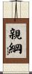 親綱 Scroll
