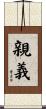 親義 Scroll