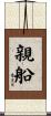 親船 Scroll