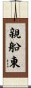 親船東 Scroll