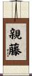 親藤 Scroll