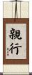 親行 Scroll