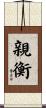 親衡 Scroll