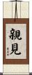 親見 Scroll