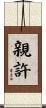 親許 Scroll