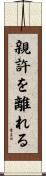 親許を離れる Scroll