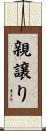 親譲り Scroll