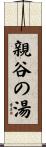 親谷の湯 Scroll