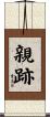 親跡 Scroll