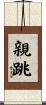 親跳 Scroll
