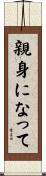 親身になって Scroll