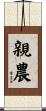 親農 Scroll