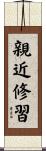 親近修習 Scroll