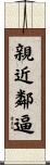 親近鄰逼 Scroll