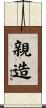 親造 Scroll
