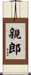 親郎 Scroll