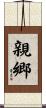 親郷 Scroll