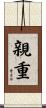 親重 Scroll