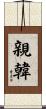 親韓 Scroll