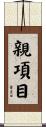 親項目 Scroll