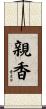 親香 Scroll
