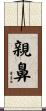 親鼻 Scroll