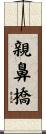 親鼻橋 Scroll