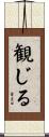 観じる Scroll