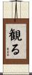 観る Scroll