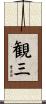 観三 Scroll