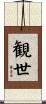 観世 Scroll