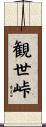 観世峠 Scroll