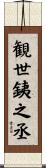 観世銕之丞 Scroll
