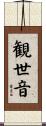 Goddess of Compassion Scroll