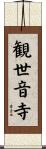 観世音寺 Scroll