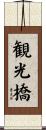 観光橋 Scroll