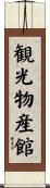 観光物産館 Scroll