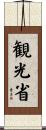 観光省 Scroll