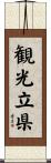 観光立県 Scroll