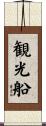 観光船 Scroll