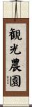 観光農園 Scroll